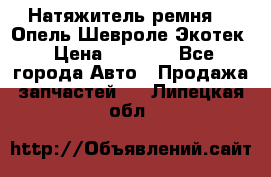 Натяжитель ремня GM Опель,Шевроле Экотек › Цена ­ 1 000 - Все города Авто » Продажа запчастей   . Липецкая обл.